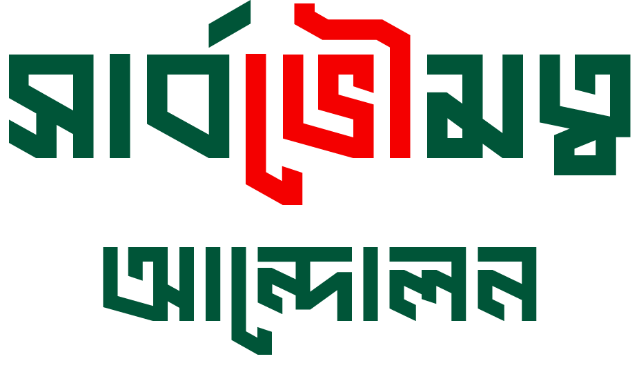 সার্বভৌমত্ব আন্দোলন